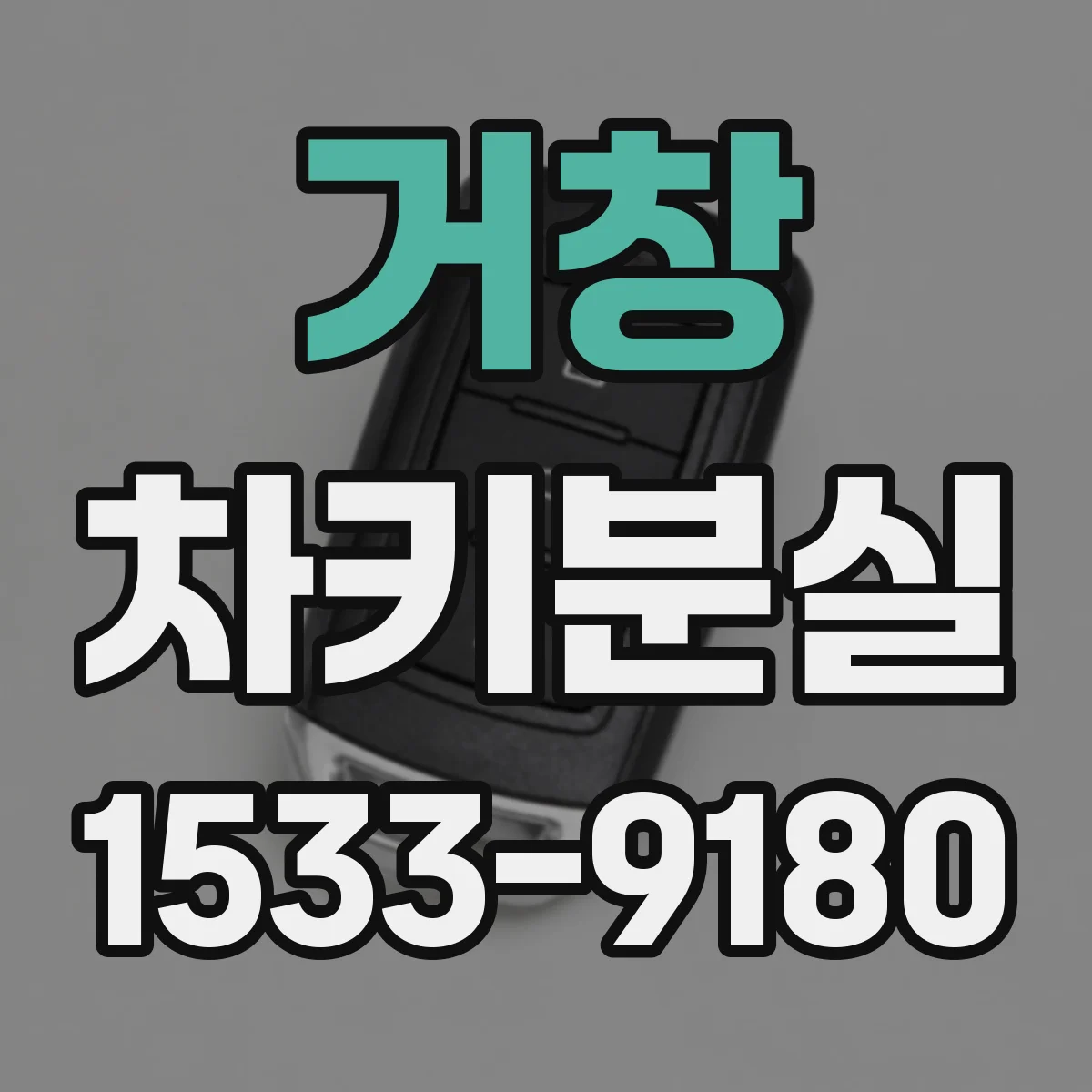 거창 차키분실