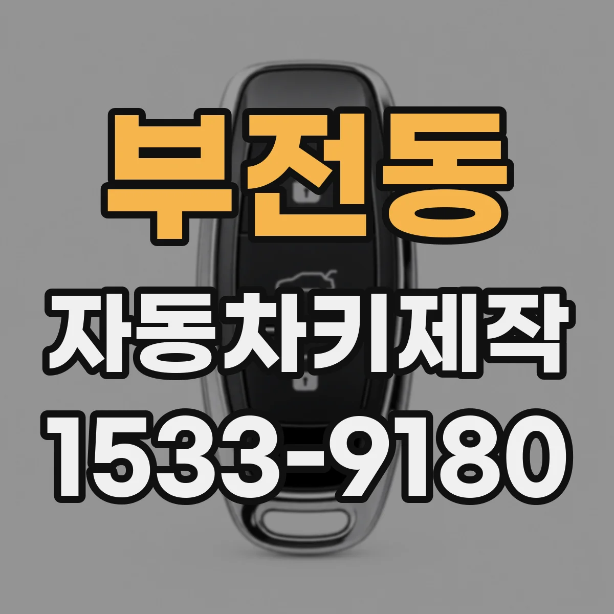 부전동 자동차키제작