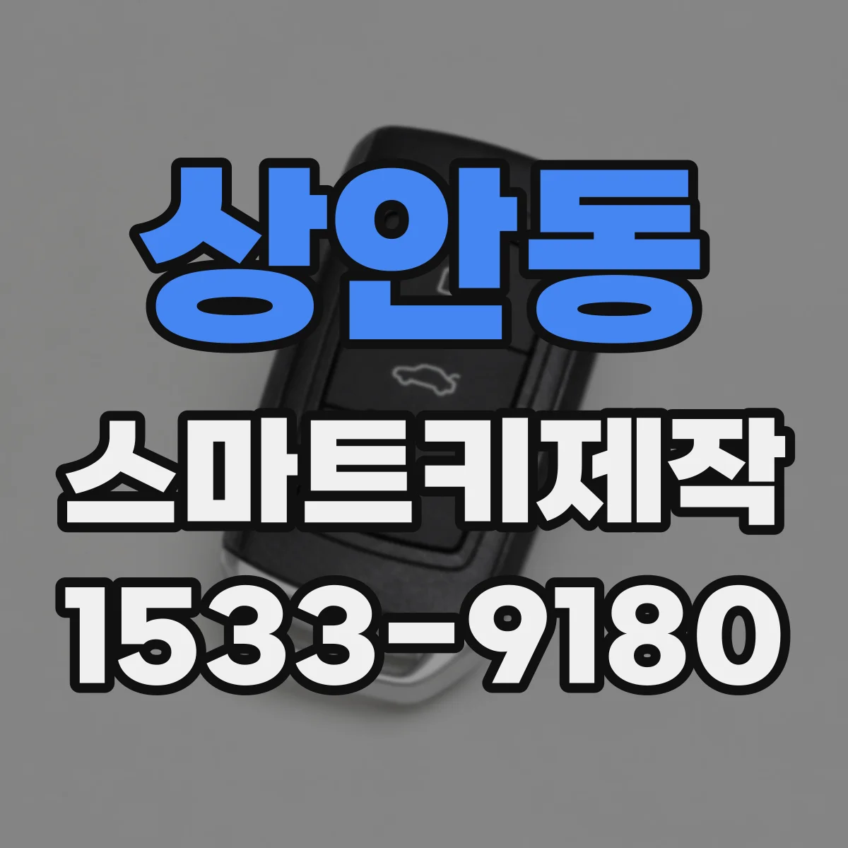상안동 스마트키제작