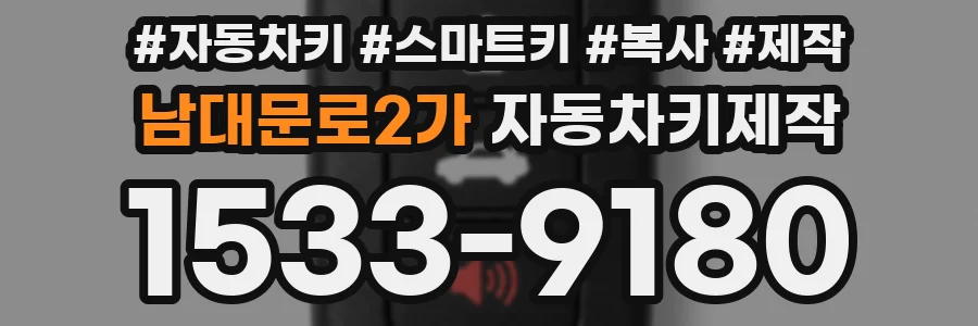 남대문로2가 자동차키제작