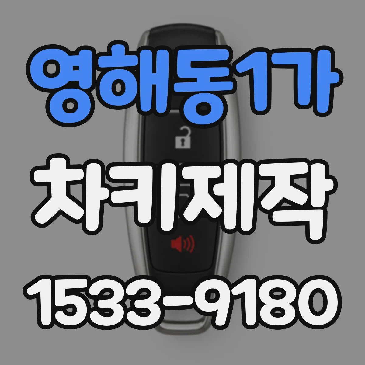 영해동1가 차키제작