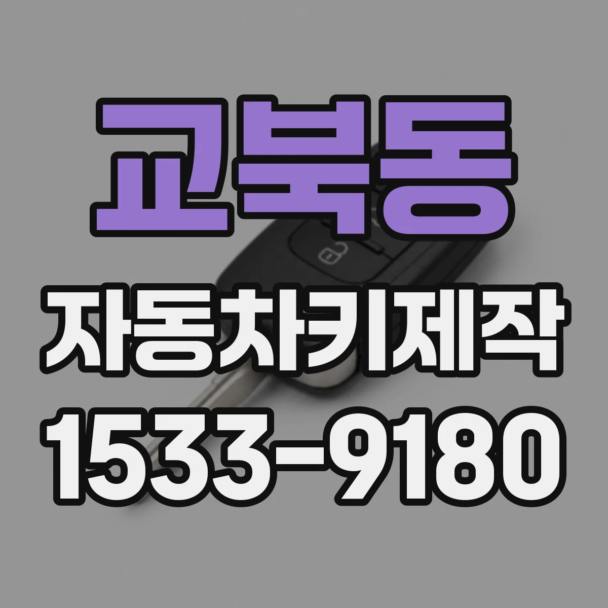 교북동 자동차키제작