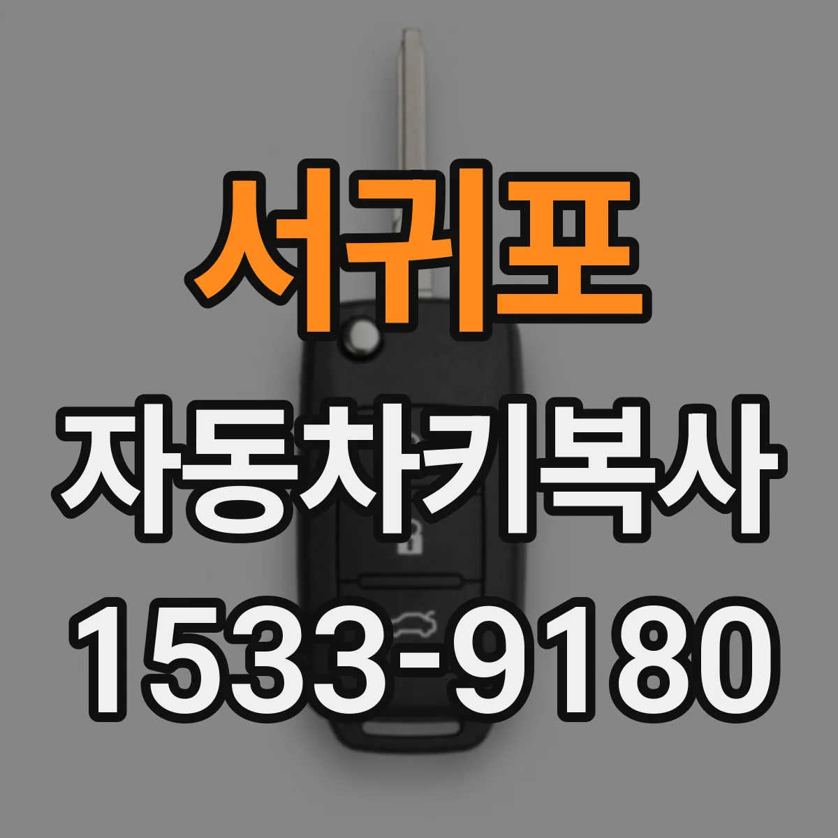 서귀포 자동차키복사