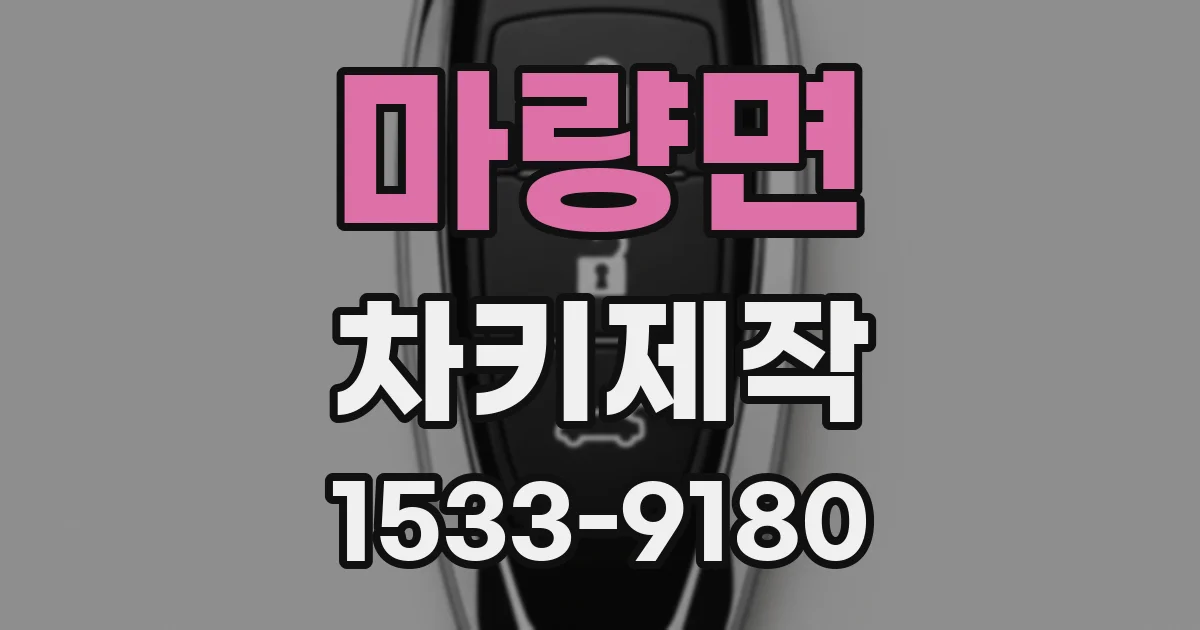 마량면 차키제작