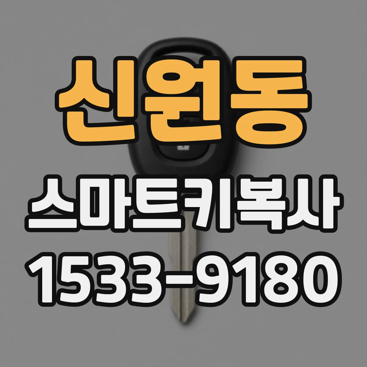 신원동 스마트키복사