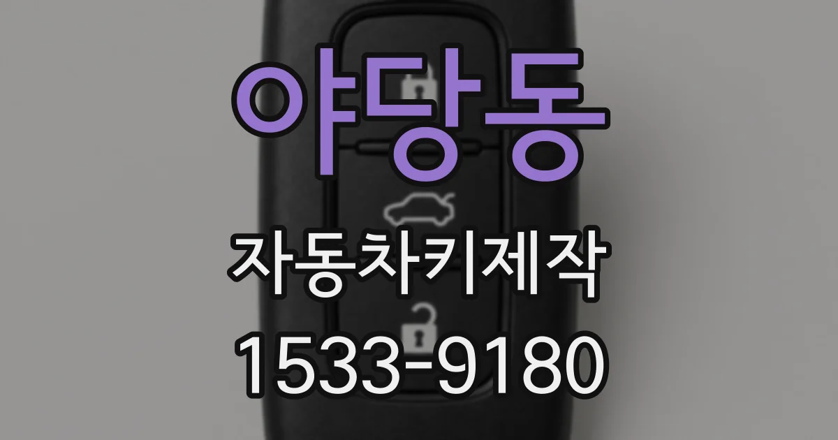 야당동 자동차키제작