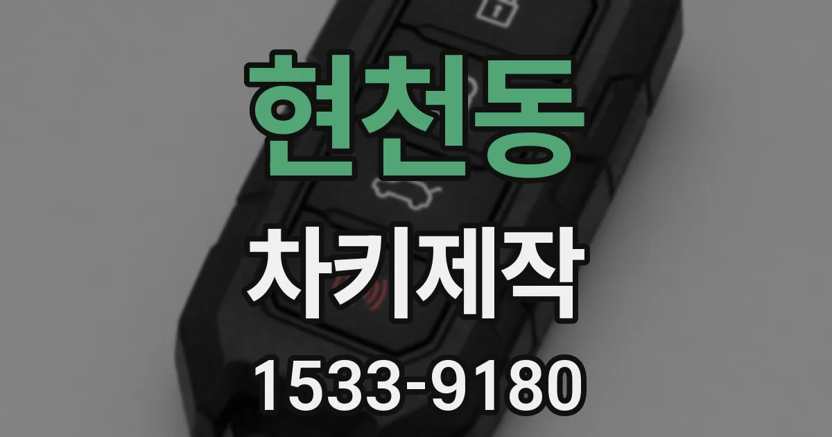 현천동 차키제작