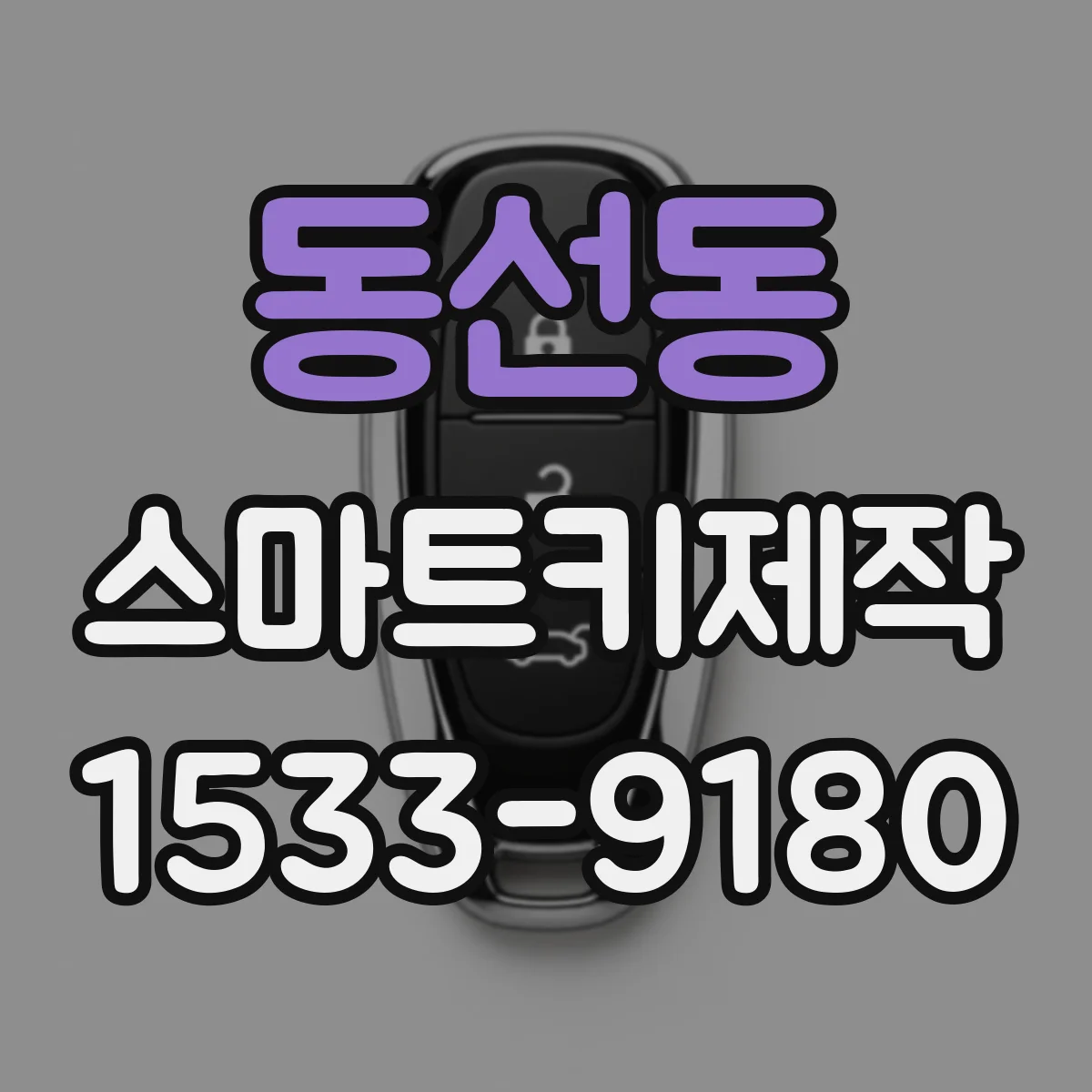 동선동 스마트키제작