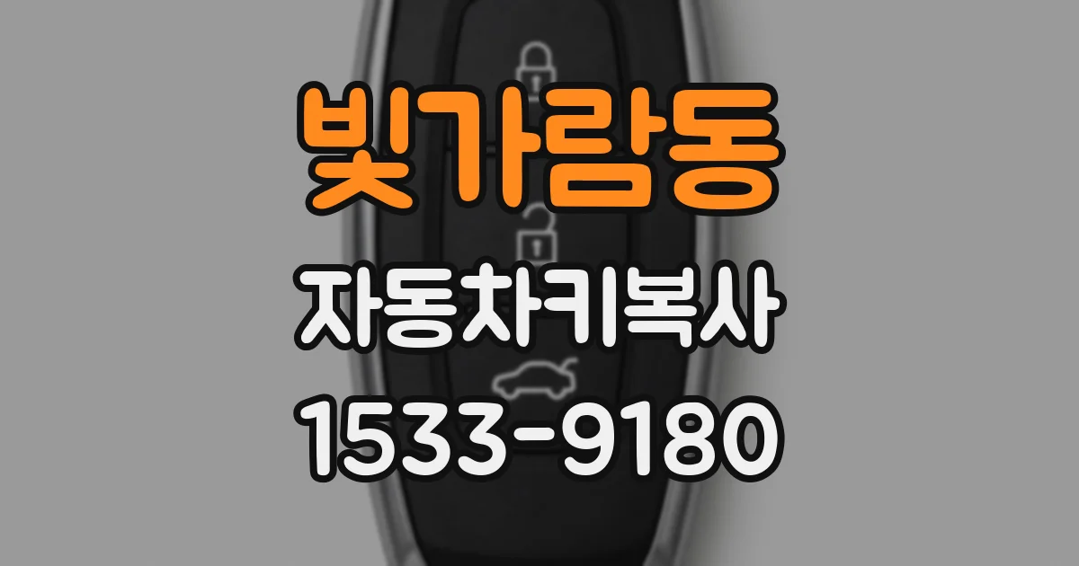 빛가람동 자동차키복사
