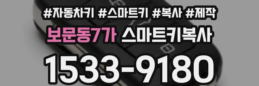 보문동7가 스마트키복사