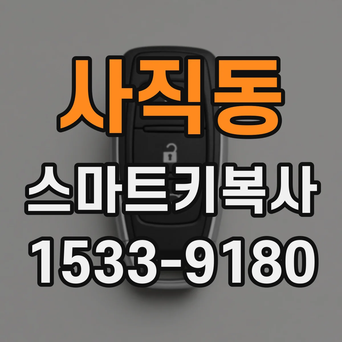 사직동 스마트키복사