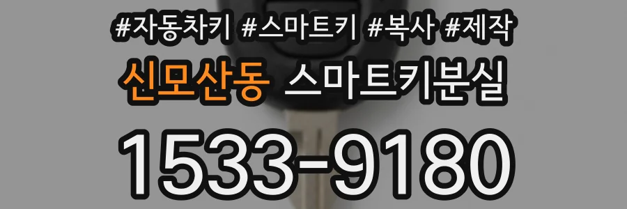 신모산동 스마트키분실