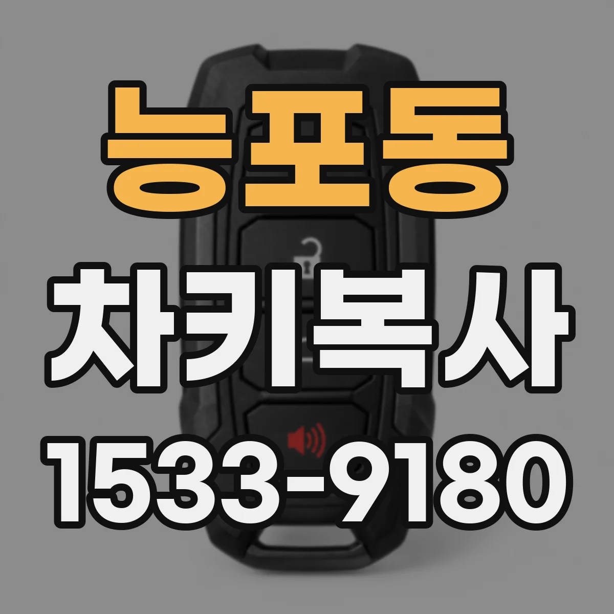 능포동 차키복사