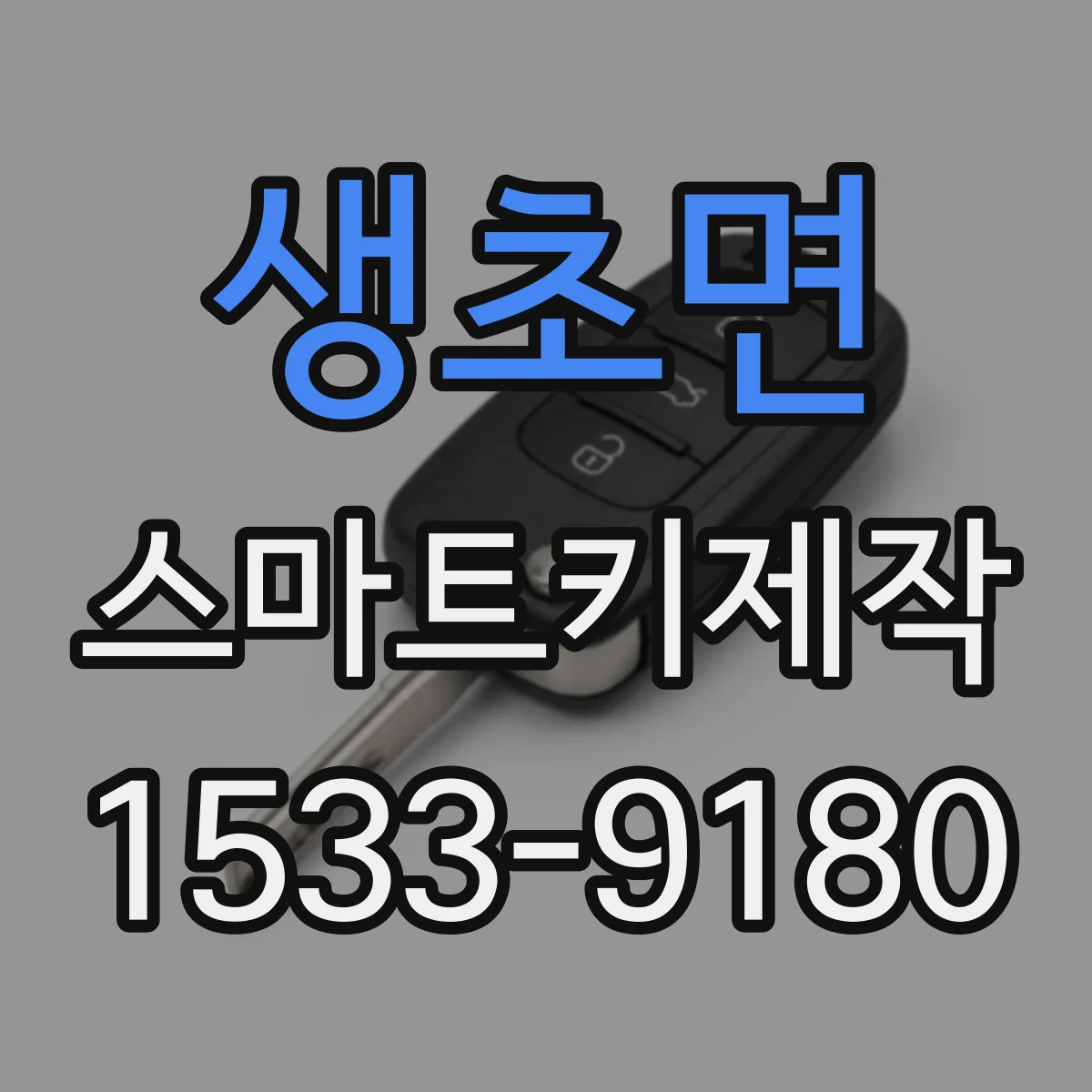생초면 스마트키제작