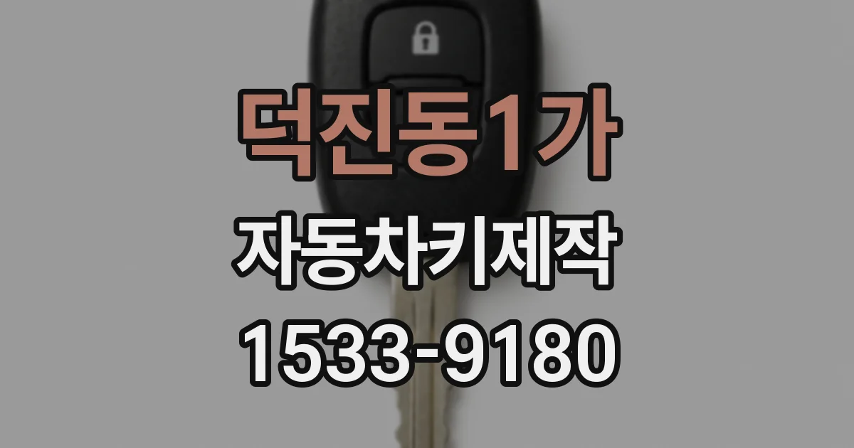 덕진동1가 자동차키제작
