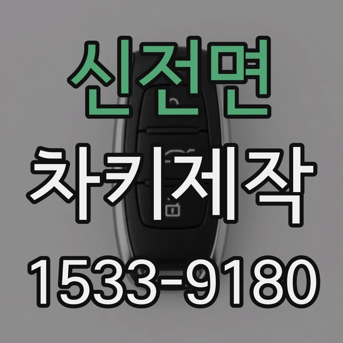 신전면 차키제작