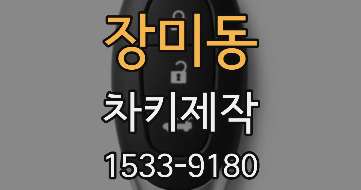 장미동 차키제작