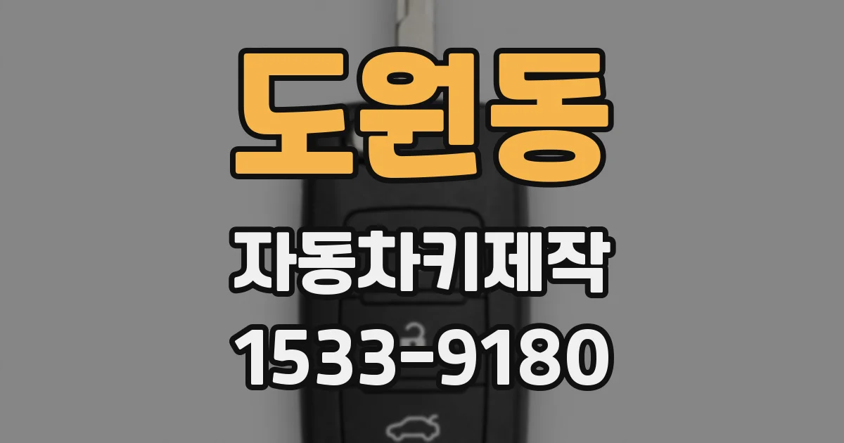 도원동 자동차키제작