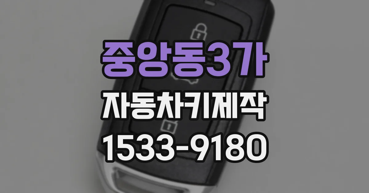 중앙동3가 자동차키제작