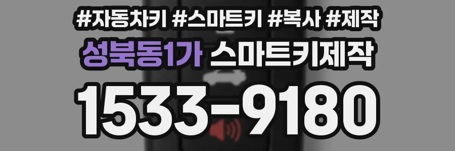 성북동1가 스마트키제작