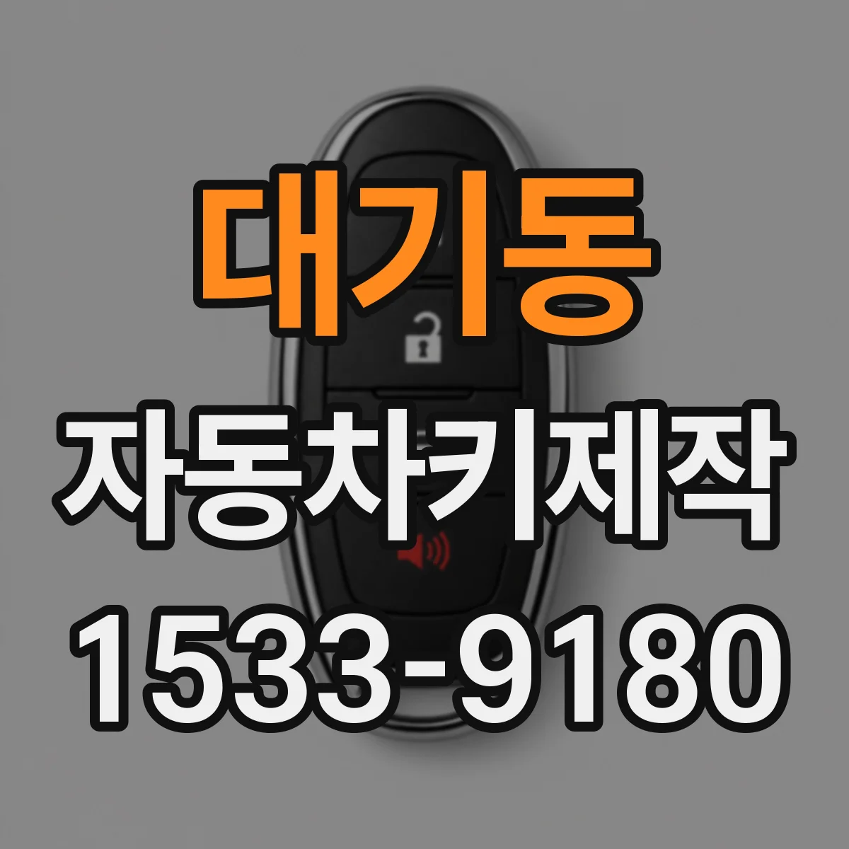 대기동 자동차키제작