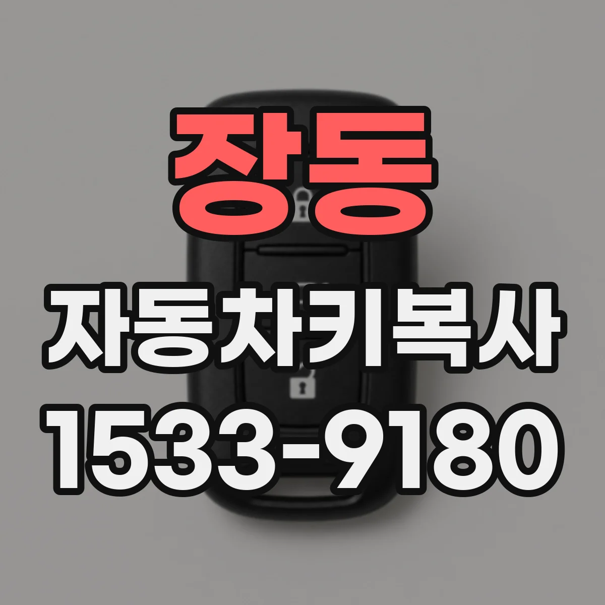 장동 자동차키복사