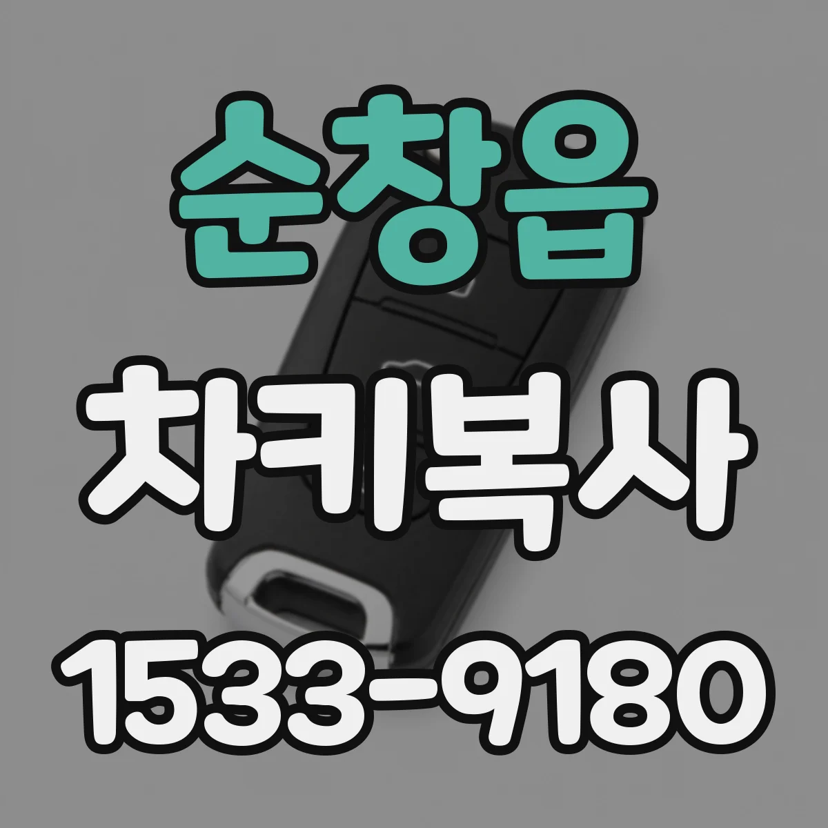 순창읍 차키복사