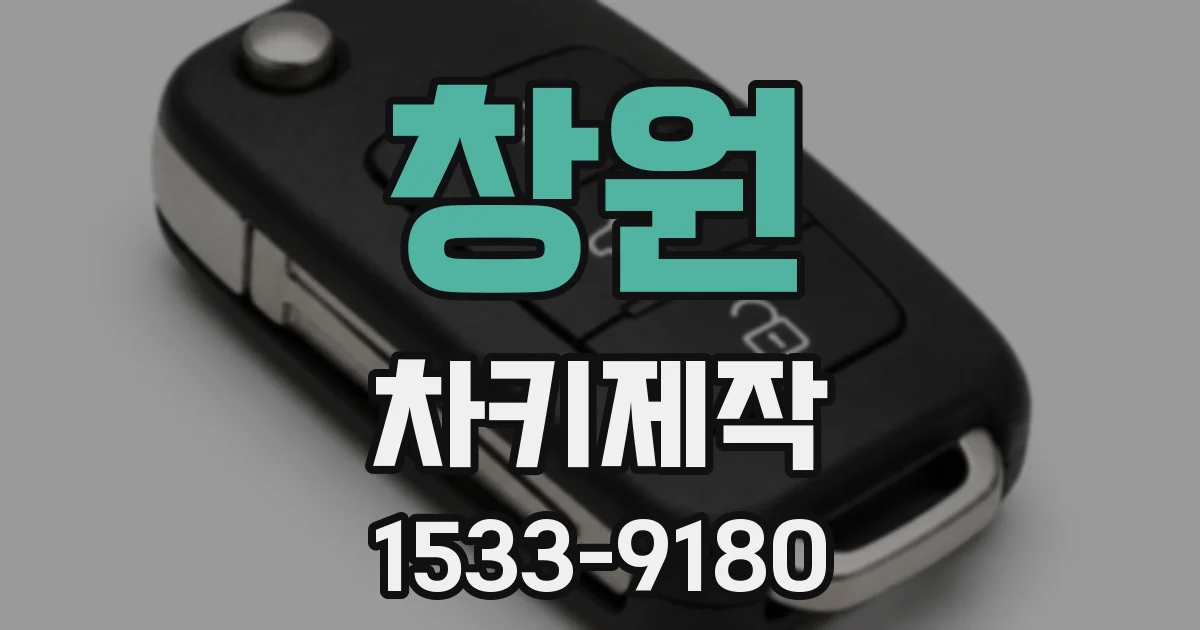 창원 차키제작
