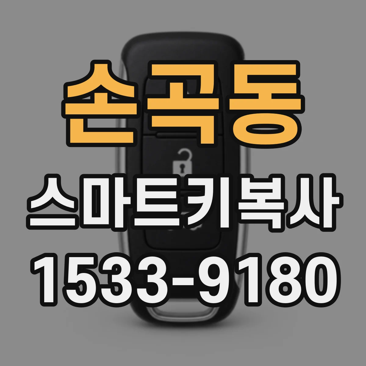 손곡동 스마트키복사