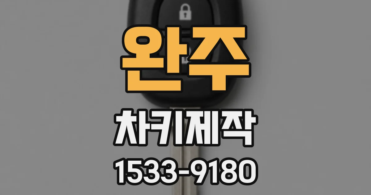 완주 차키제작
