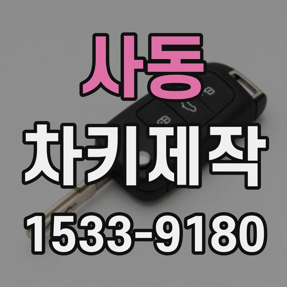사동 차키제작