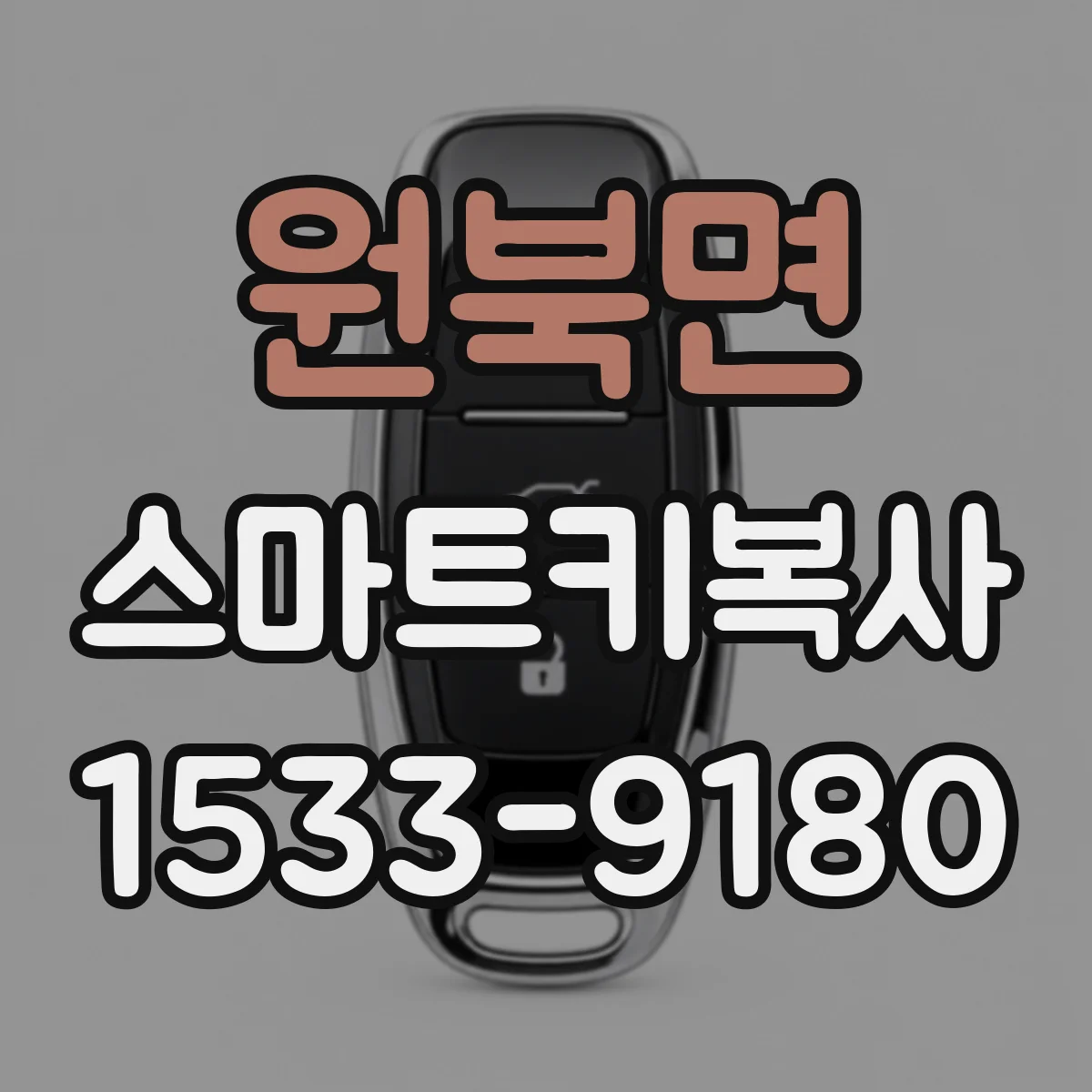 원북면 스마트키복사