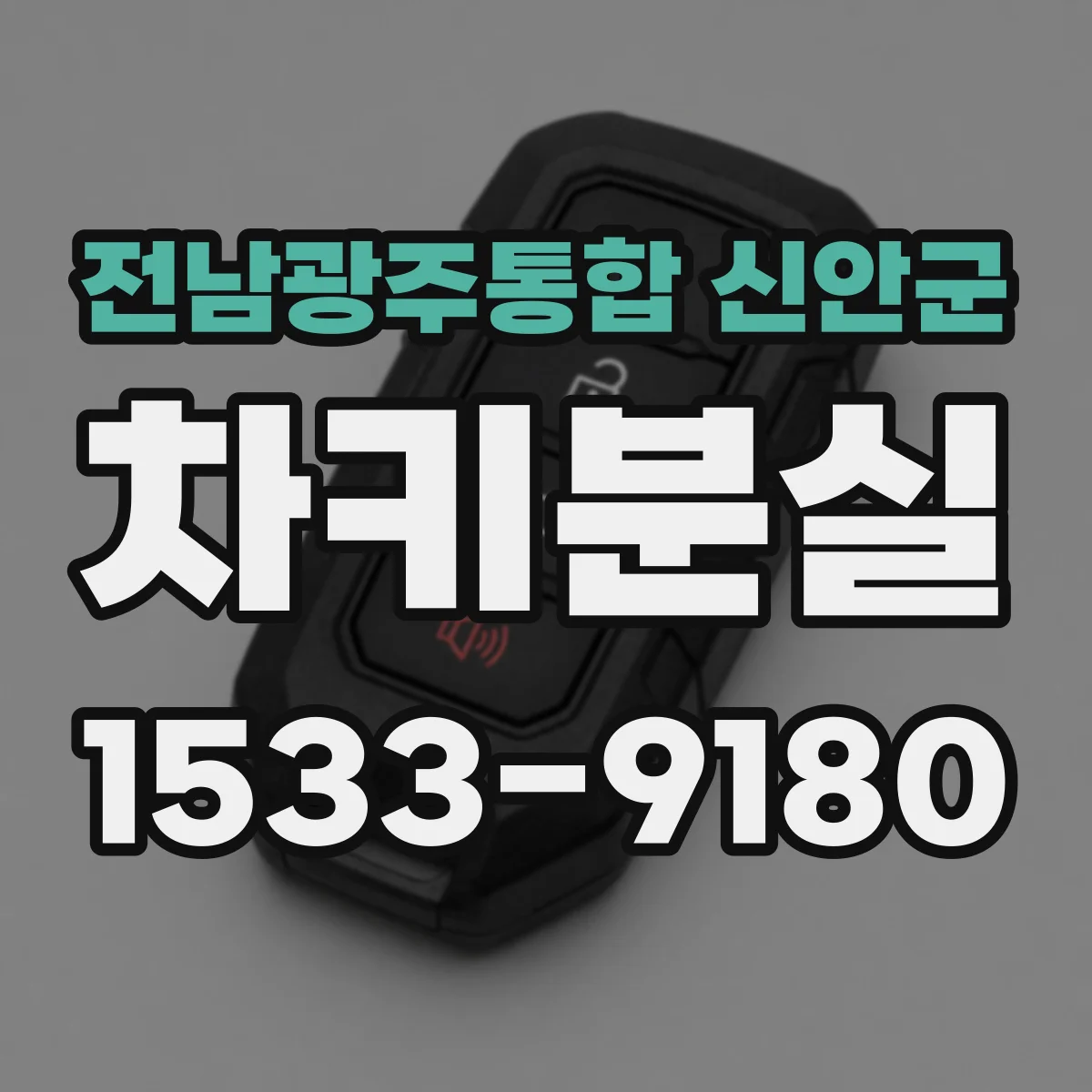 전남광주통합 신안군 차키분실