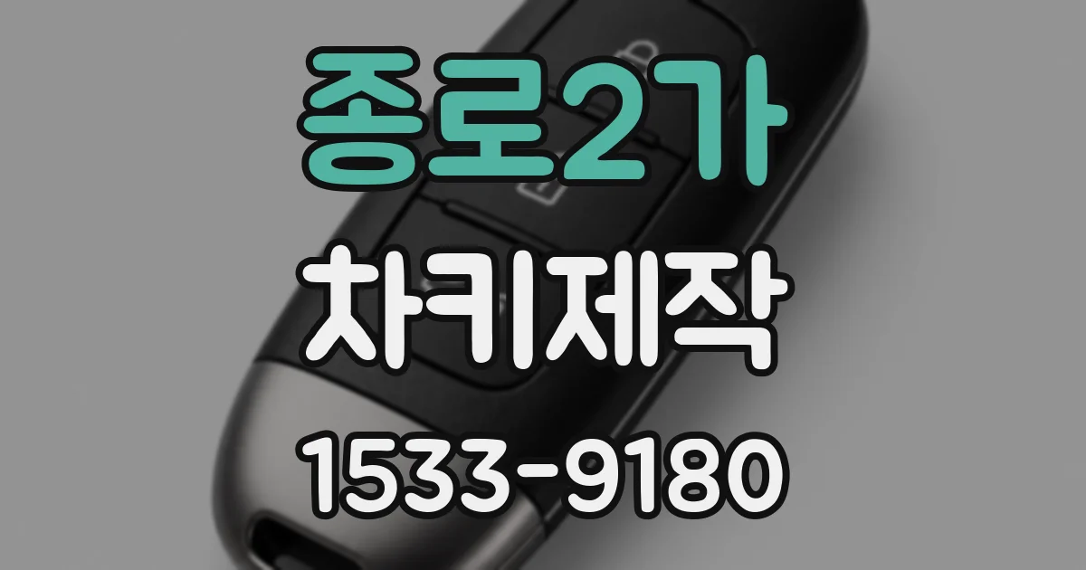 종로2가 차키제작