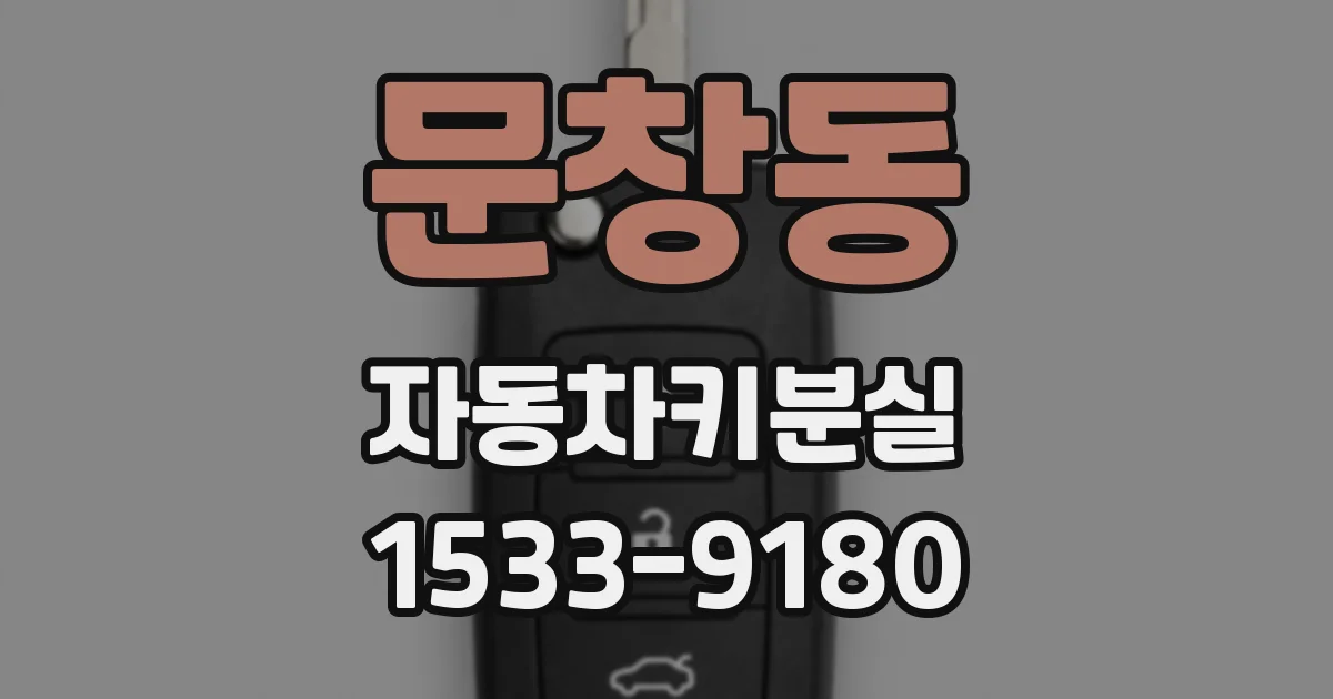 문창동 자동차키분실