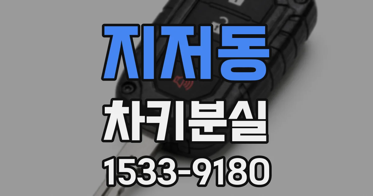 지저동 차키분실