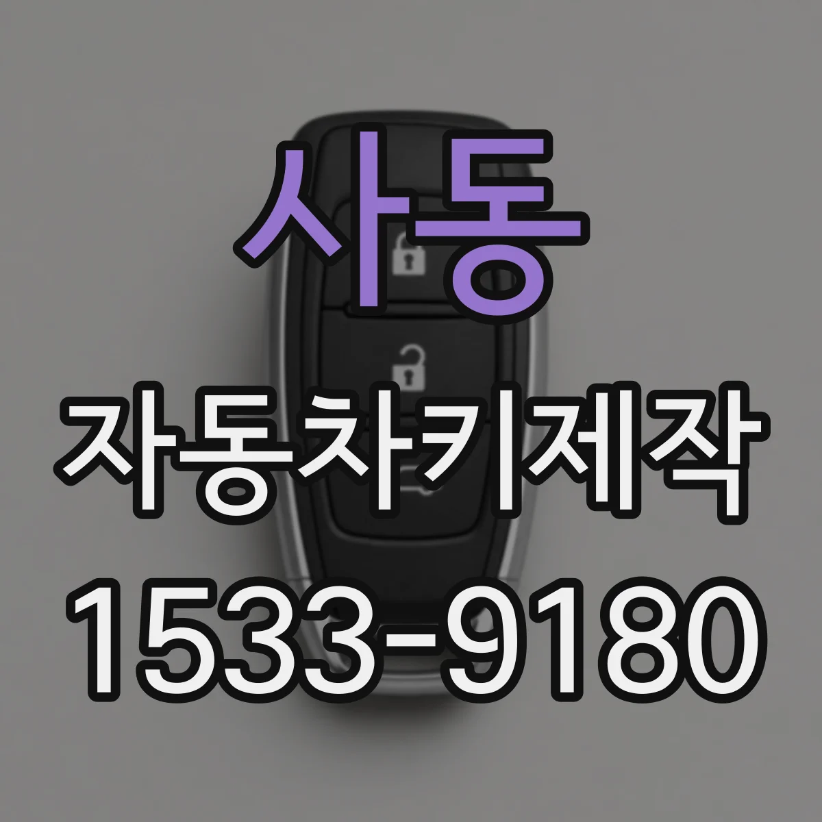 사동 자동차키제작