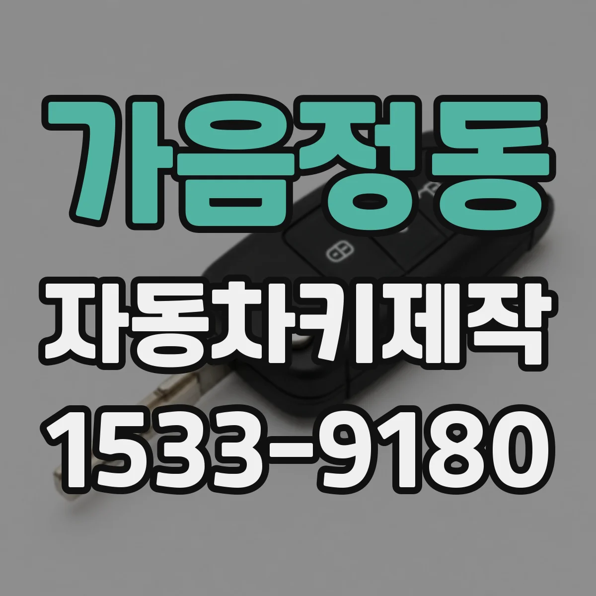 가음정동 자동차키제작