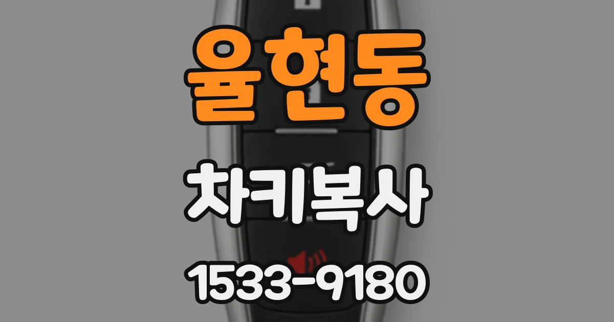 율현동 차키복사