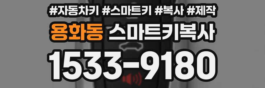 용화동 스마트키복사