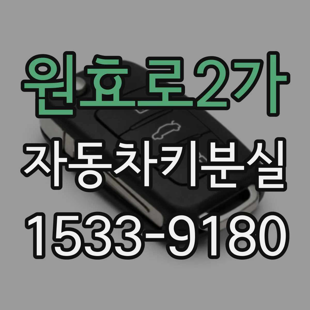 원효로2가 자동차키분실