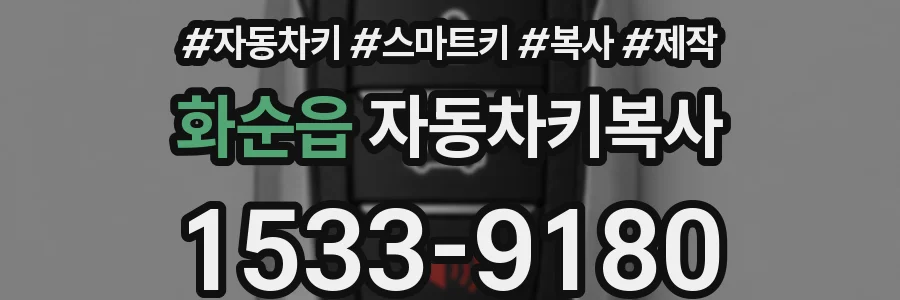 화순읍 자동차키복사