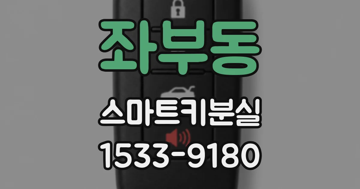 좌부동 스마트키분실