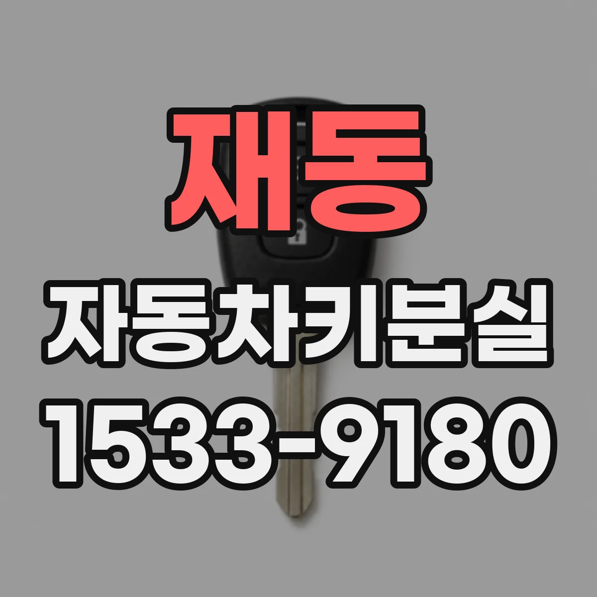재동 자동차키분실 분실 신고 후 시동 거절 해결까지의 단계