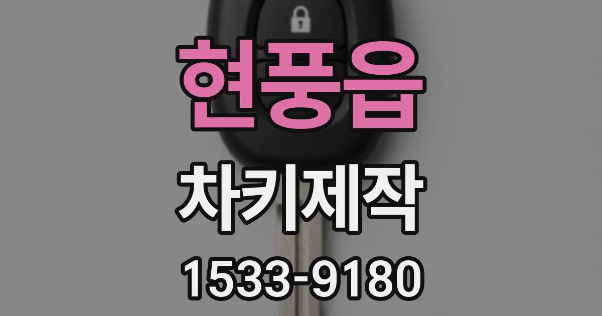 현풍읍 차키제작