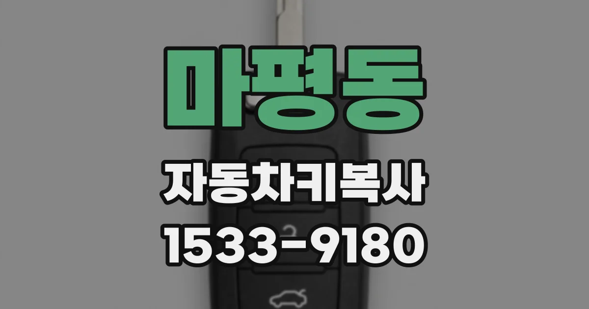 마평동 자동차키복사