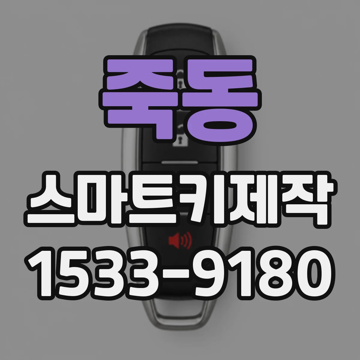 죽동 스마트키제작