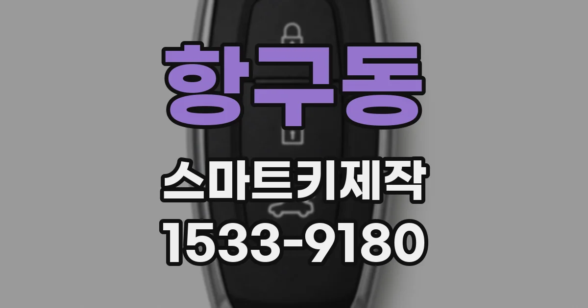 항구동 스마트키제작