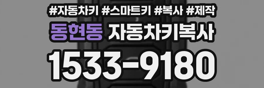 동현동 자동차키복사
