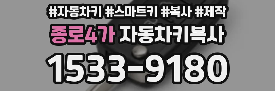 종로4가 자동차키복사